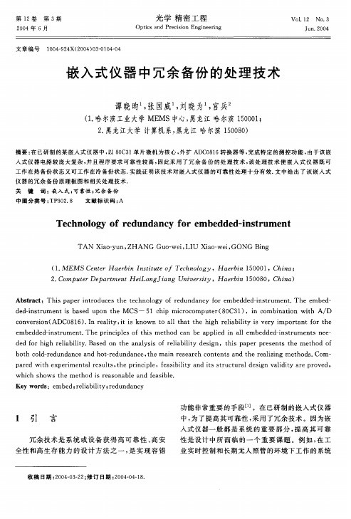 嵌入式仪器中冗余备份的处理技术