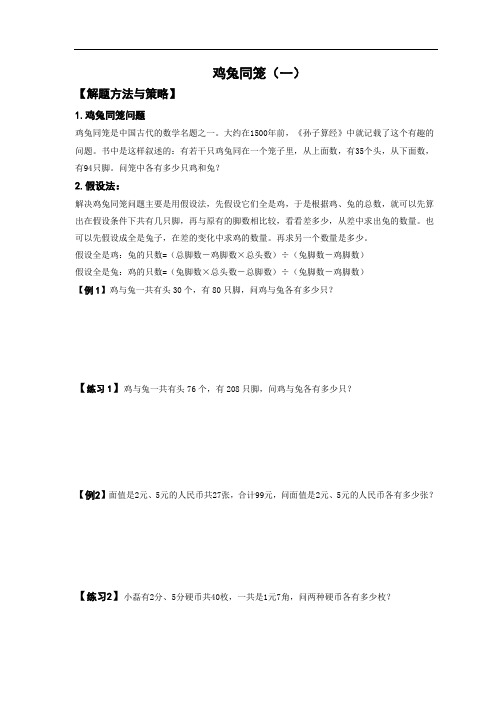 四年级下册数学竞赛试题-四升五暑假奥数培优训练-鸡兔同笼(一)北师大版(2014秋)(无答案)