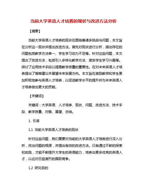 当前大学英语人才培养的现状与改进方法分析