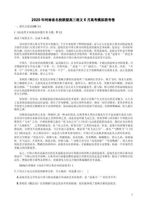 2020年河南省名校联盟高三语文6月高考模拟联考卷附答案解析