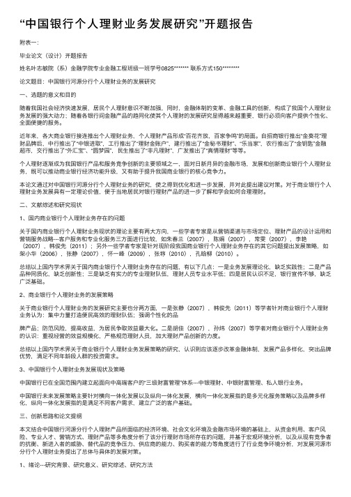 “中国银行个人理财业务发展研究”开题报告