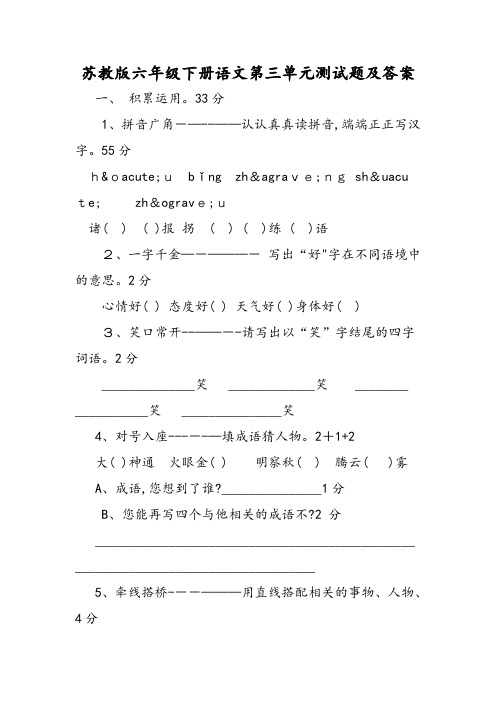 苏教版六年级下册语文第三单元测试题及答案