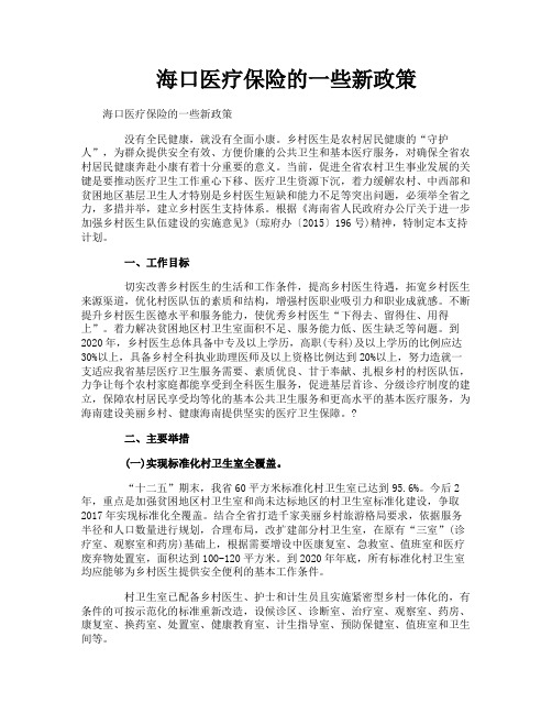 海口医疗保险的一些新政策