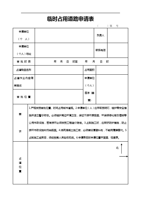 临时占用道路申请表