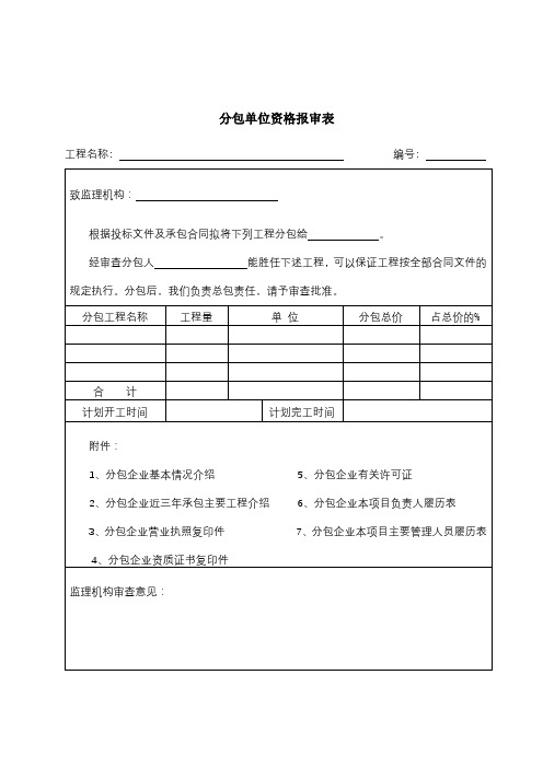 分包单位资格报审表