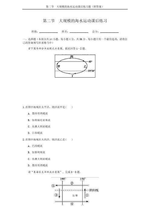 第二节  大规模的海水运动课后练习题(附答案)