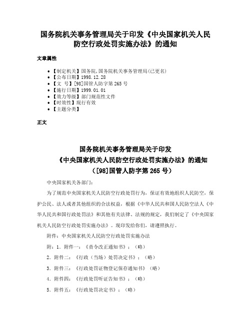 国务院机关事务管理局关于印发《中央国家机关人民防空行政处罚实施办法》的通知