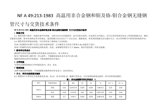 NFA49高温用非合金钢和钼及铬-钼合金钢无缝钢管尺寸与交货技术条件