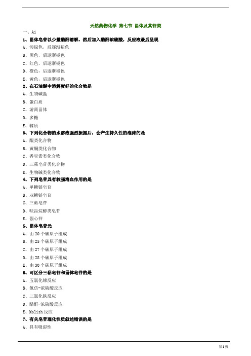 初级药师-天然药物化学甾体及其苷类练习题及答案详解(3页)