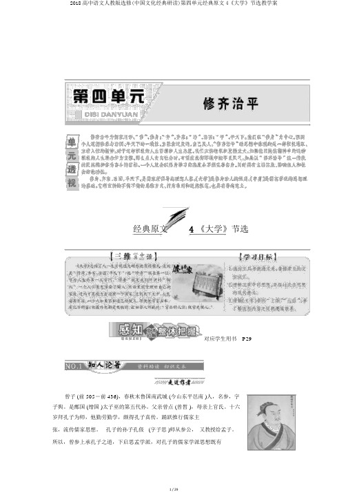 2018高中语文人教版选修(中国文化经典研读)第四单元经典原文4《大学》节选教学案