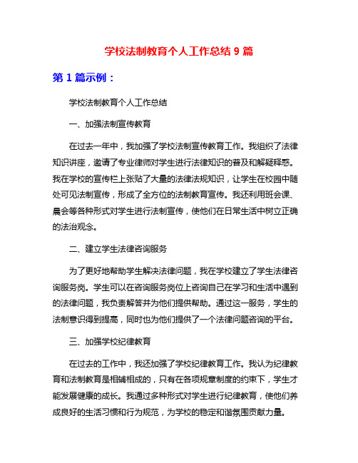 学校法制教育个人工作总结9篇