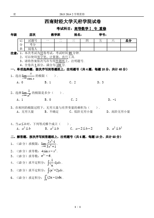 西南财经大学天府学院微积分期末试题