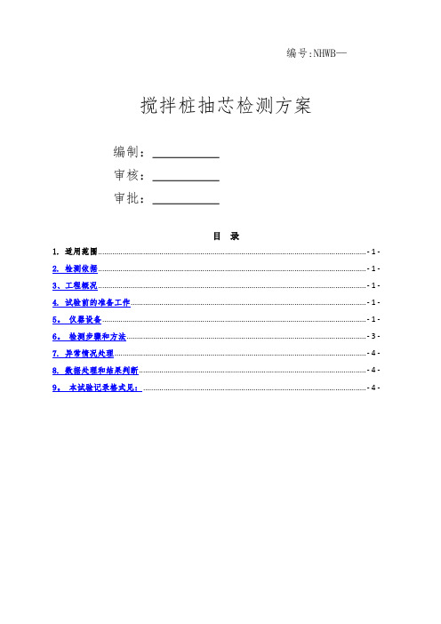 搅拌桩抽芯检测方案