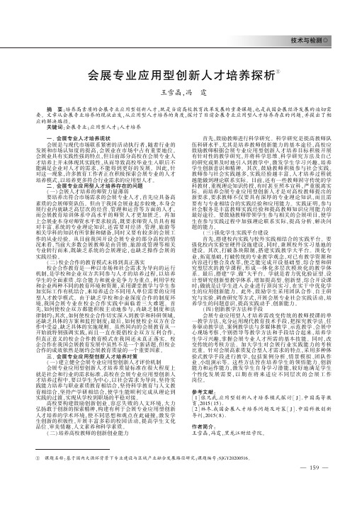 会展专业应用型创新人才培养探析