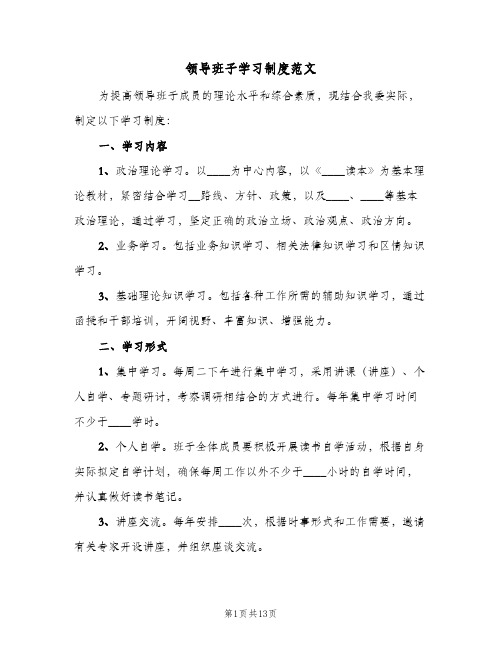 领导班子学习制度范文（8篇）