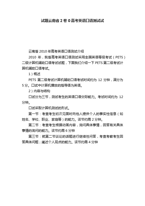 试题云南省2卷0高考英语口语测试试