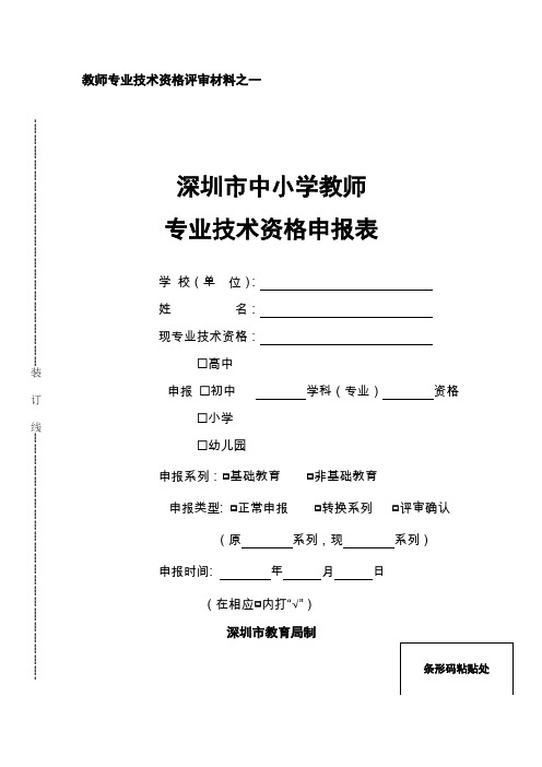 深圳市中小学教师专业技术资格申报表