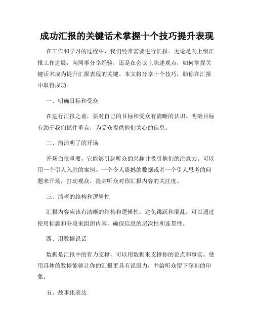 成功汇报的关键话术掌握十个技巧提升表现