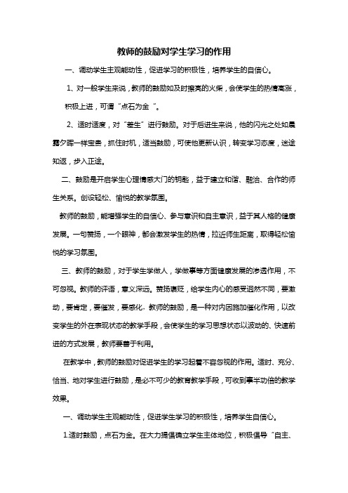 教师的鼓励对学生学习的作用