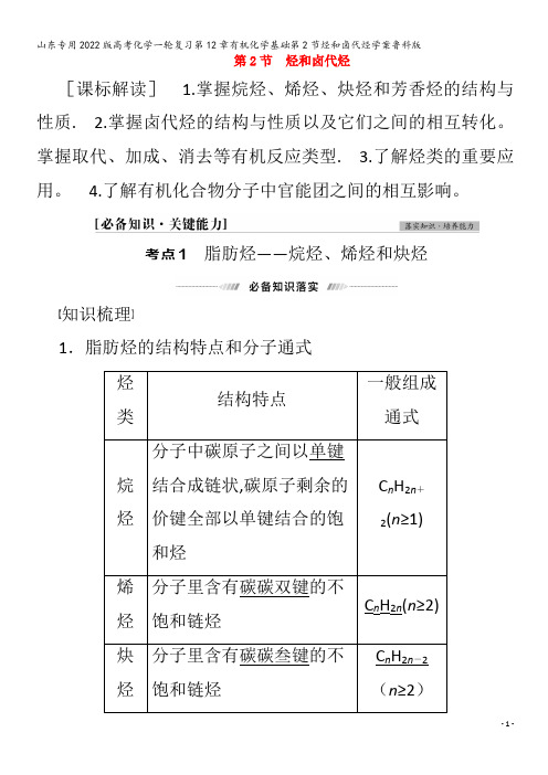 2022版化学复习第2章有机化学基础第2节烃和卤代烃学案