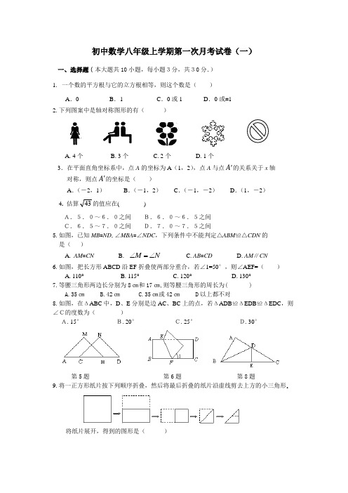 (通用版五套试卷)初中数学八年级上学期第一次月考试卷(已排版、适合打印、最实用)