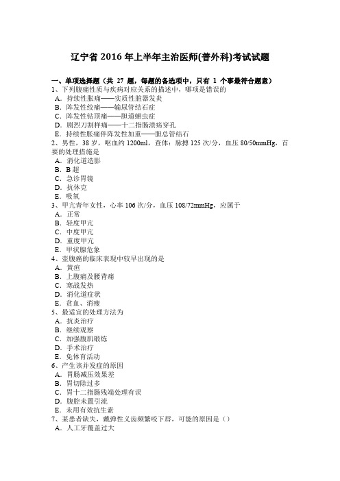 辽宁省2016年上半年主治医师(普外科)考试试题