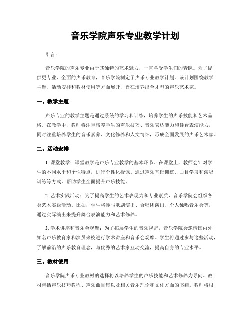 音乐学院声乐专业教学计划