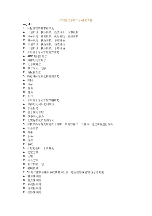 护理管理学第三章-计划工作