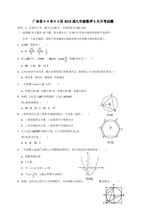 2018届九年级数学4月月考试题