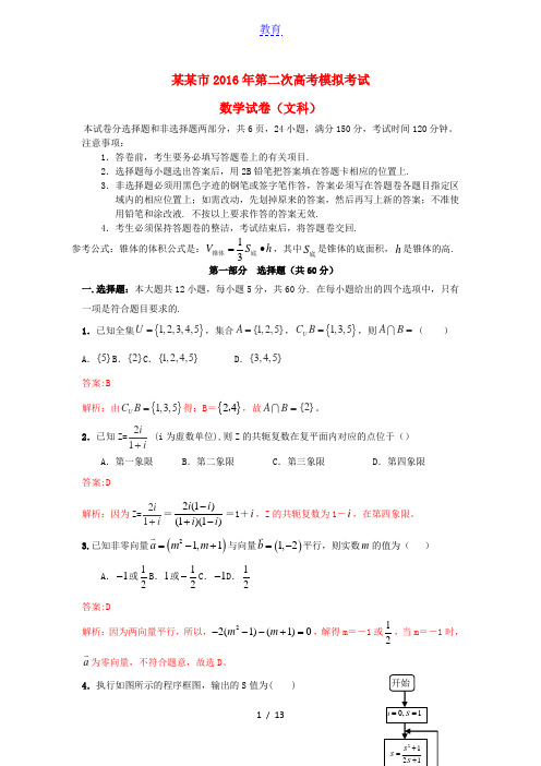 广东省茂名市2016届高三数学第二次模拟试题 文(含解析)