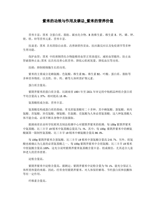 紫米的功效与作用及禁忌_紫米的营养价值