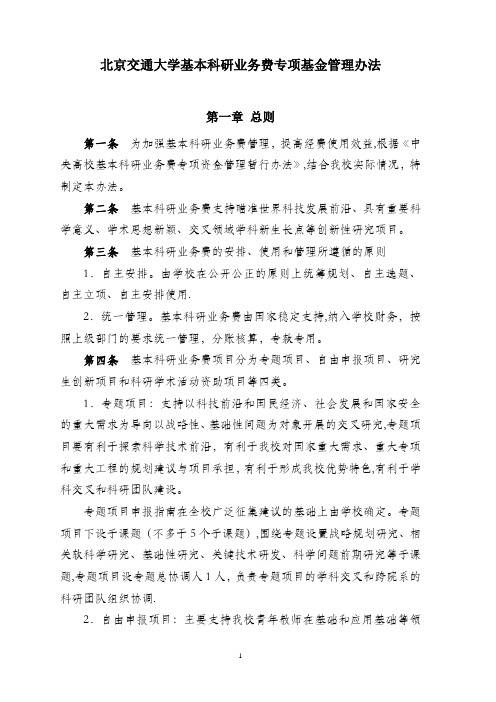 北京交通大学基本科研业务费专项基金管理办法