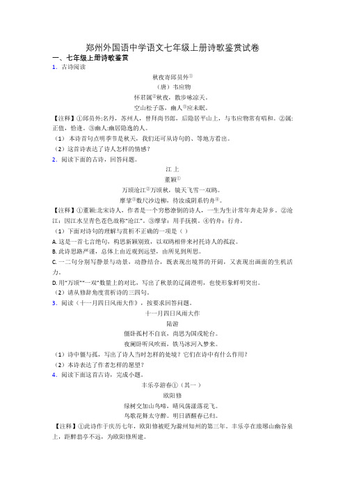 郑州外国语中学语文七年级上册诗歌鉴赏试卷