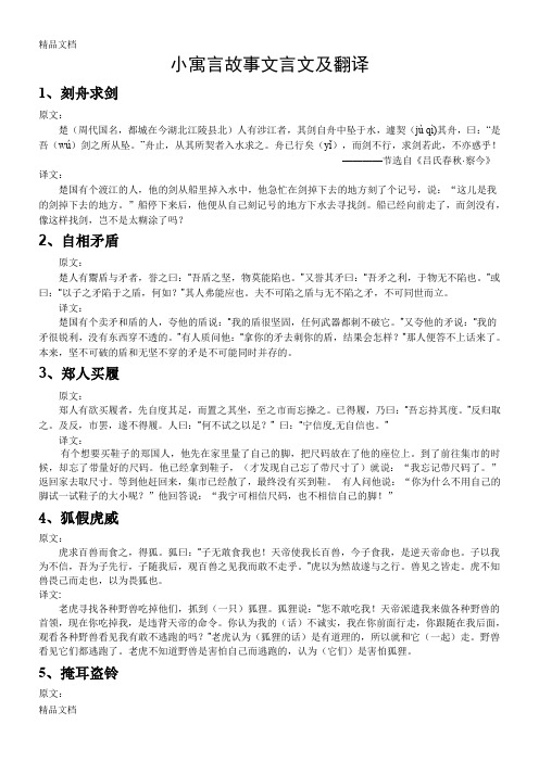 中国寓言小故事文言文及翻译复习进程