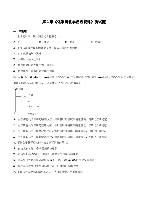 2020-2021学年鲁科版(2019)化学必修二第2章《化学键 化学反应规律》测试题(含答案)