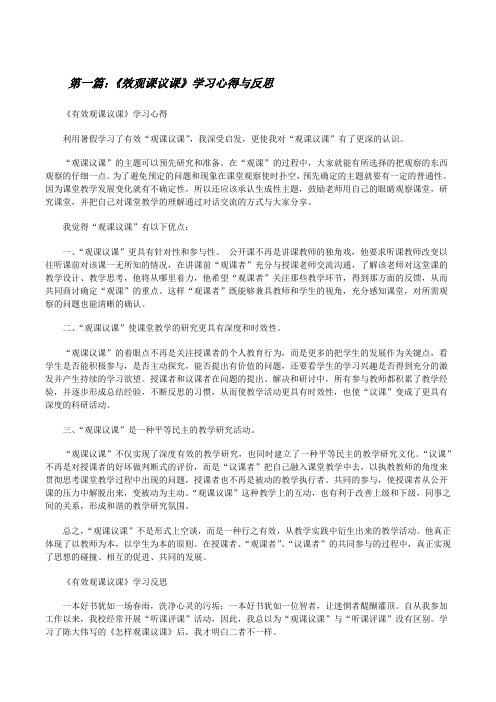 《效观课议课》学习心得与反思[修改版]