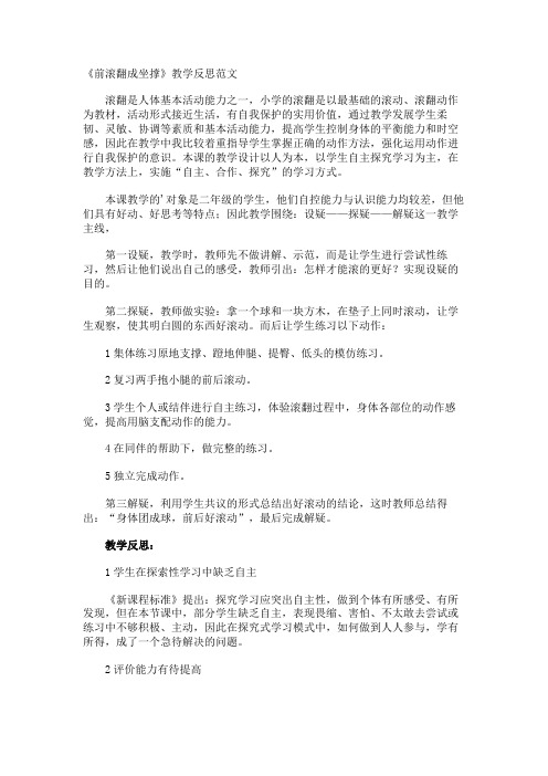 《前滚翻成坐撑》教学反思