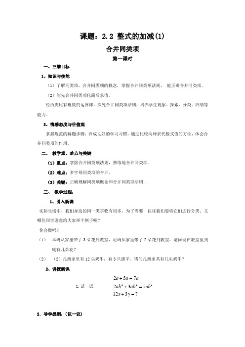 新人教版初中数学七年级上册《第二章整式的加减：2.2整式的加减：合并同类项》公开课教案_1