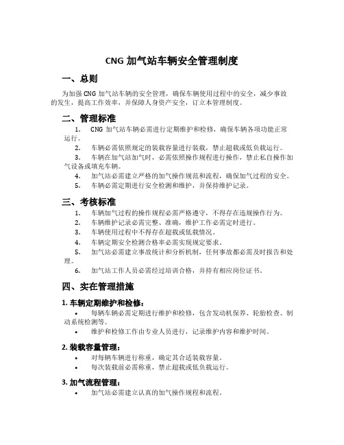 CNG加气站车辆安全管理制度