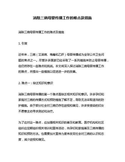 消除三病母婴传播工作的难点及措施