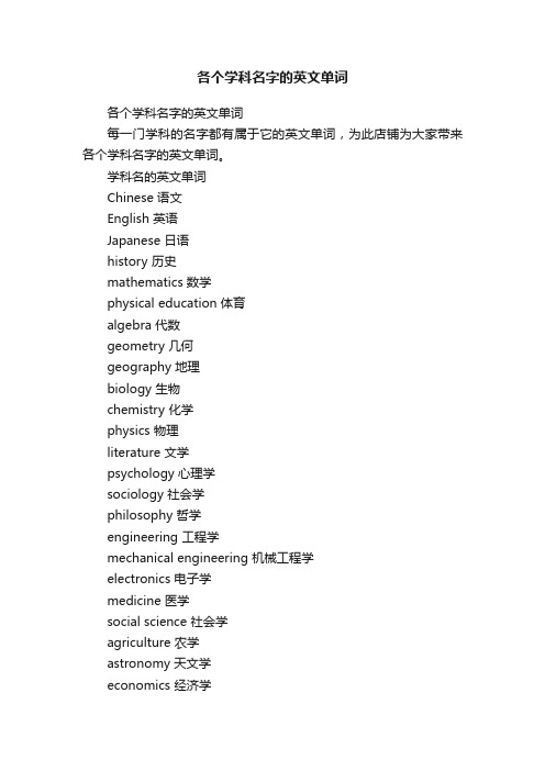 各个学科名字的英文单词