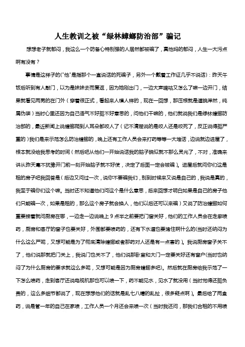 人生教训之被绿林蟑螂防治部骗记