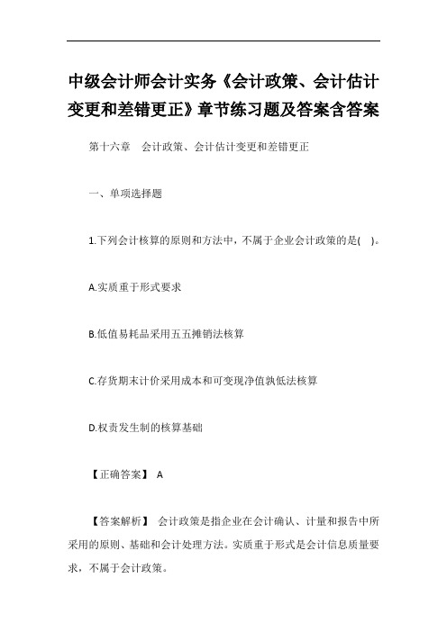 中级会计师会计实务《会计政策、会计估计变更和差错更正》章节练习题及答案含答案