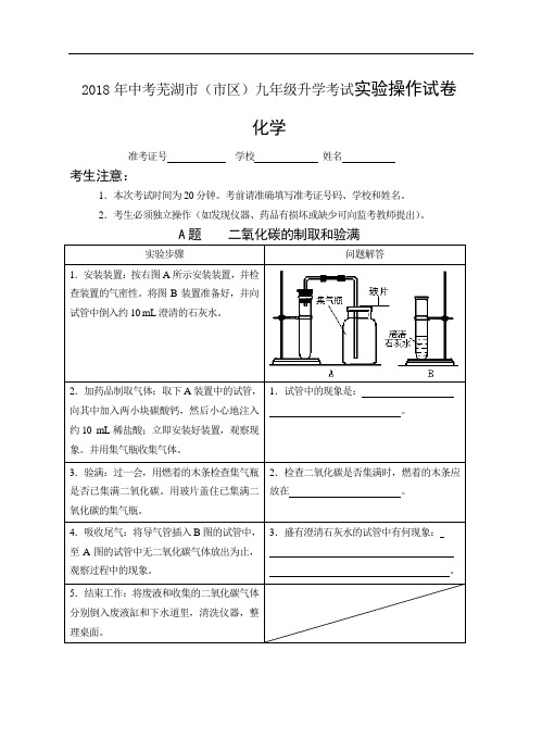 最新-2018年中考化学初中毕业升学考试实验操作试卷【芜湖市】 精品