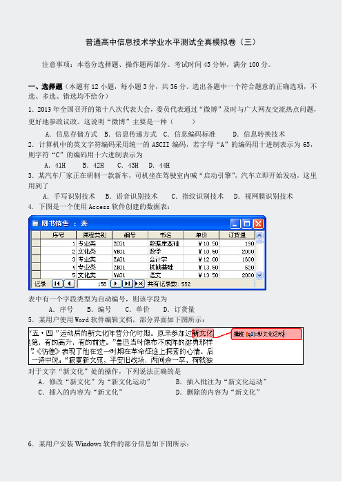 信息技术学业水平考试-模拟卷三附答案及分析