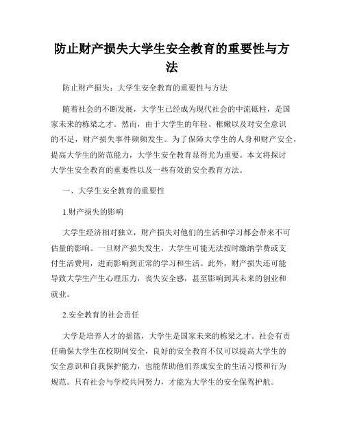 防止财产损失大学生安全教育的重要性与方法