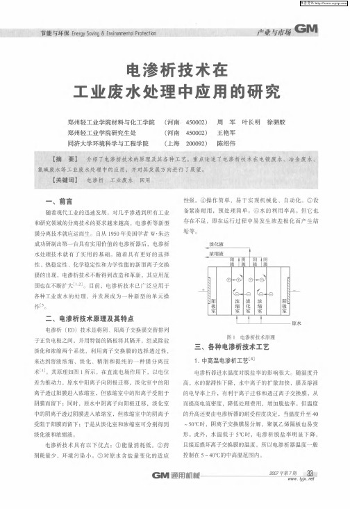 电渗析技术在工业废水处理中应用的研究