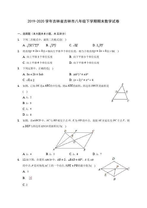 2019-2020学年吉林省吉林市八年级下学期期末数学试卷(含答案解析)