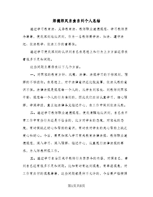 师德师风自查自纠个人总结(四篇)