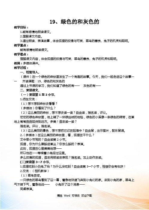 苏教版二年级语文上册《绿色的和灰色的》教案